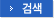 검색